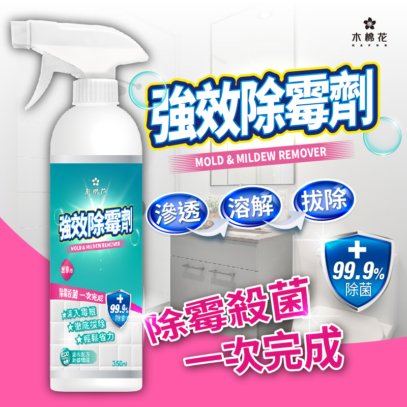 ERP02產品建檔圖文\B03日用清潔\B03-01居家清潔\B03-01004\【木棉花】好神奇「霉有」變沒有～ 99.9新強效除霉劑350ml1.jpg